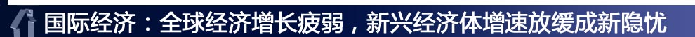 国际经济：全球经济增长疲弱，新兴经济体增速放缓成新隐忧