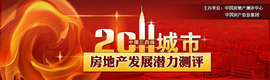 2011中国三四线城市房地产发展潜力测评