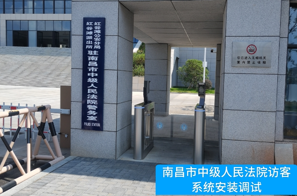 南昌市中级人民法院部署瓦力游戏官方访客管理系统，提升法院安全管理与服务水